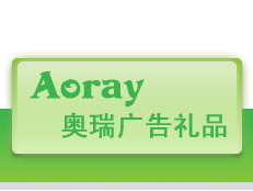奥瑞广告礼品设计 一站式促销礼品解决方案与软件服务